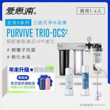 EVERPURE愛惠浦 櫥下型 PURVIVE Trio-OCS2無鉛龍頭三道式生飲淨水器(前置樹脂+PP)