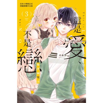 這是愛、不是戀(3)