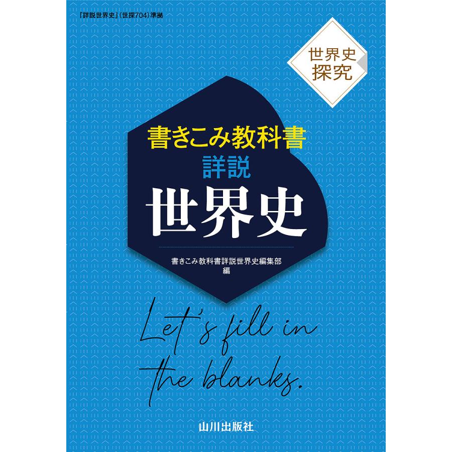 書きこみ教科書詳説世界史 世界史探究