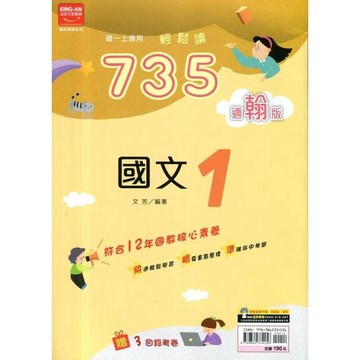 金安國中 735輕鬆讀國文 (1)翰版 (1版) 編輯部  金安文教