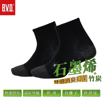 BVD石墨烯+竹炭1/2襪3入-多尺寸任選
