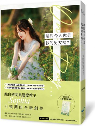 請問今天你是我的男友嗎？(純白透明系戀愛教主Sophia全新浪漫力作！)【城邦讀書花園】