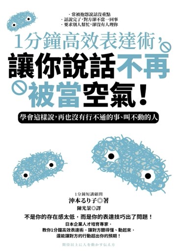1分鐘高效表達術，讓你說話不再被當空氣！：學會這樣說，再也沒有行不通的事、叫[二手書_良好]