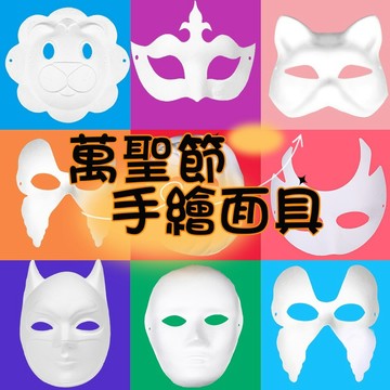 【賀賀商店】萬聖節彩繪面具DIY (附鬆緊帶)  手繪DIY  彩繪面具 空白面具 南瓜面具 舞會面具 幼稚園教具