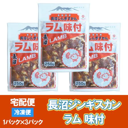 味付きラム 長沼ジンギスカン 3パック ラム肉 ジンギスカン ながぬま じんぎすかん