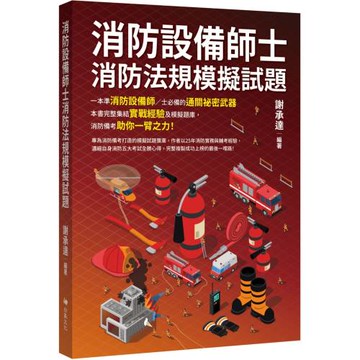 消防設備師士消防法規模擬試題