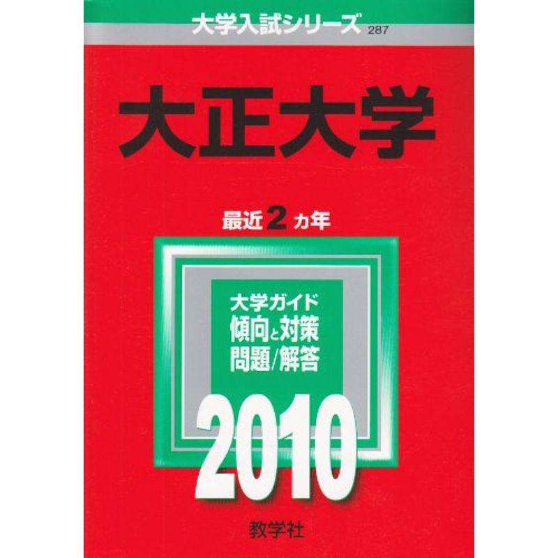 大正大学 2010年版 大学入試シリーズ (大学入試シリーズ 287)