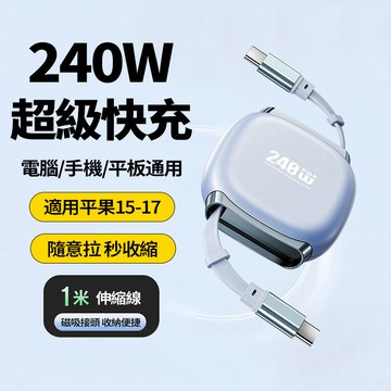 隔日達 240W雙向伸縮充電線【0.25-1m】超級快充線 Type-C手機數據線 高速傳輸線 手機/平板/筆記本通用