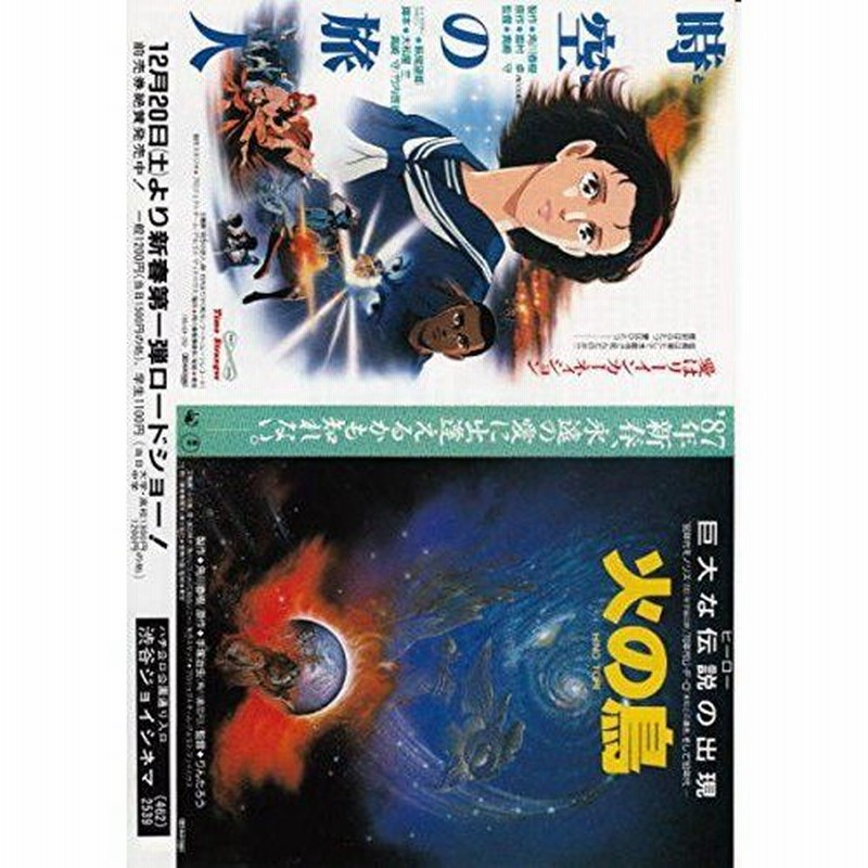 Meti 49 アニメ 映画チラシ時空の旅人 火の鳥 りんたろう 手塚治虫2本立てのアニメ映画ちらし 通販 Lineポイント最大0 5 Get Lineショッピング