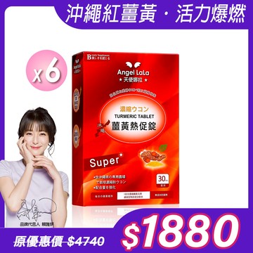 【Angel Lala 天使娜拉】日本沖繩代謝薑黃熱促錠(30錠/盒)x6盒
