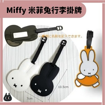 🌲森林喵🌲MIFFY 米飛兔 行李吊牌 掛牌 吊飾 行李箱吊飾 姓名牌 旅遊 包包吊飾  現貨
