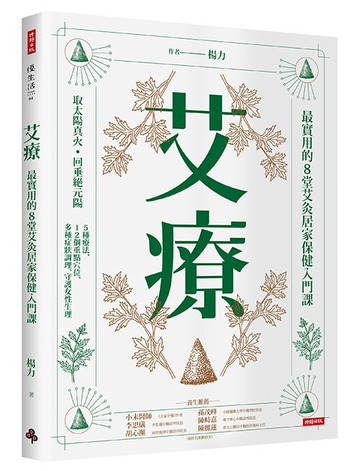 艾療：最實用的8堂艾灸居家保健入門課 /楊力--首刷隨書贈【安欣二姑「艾消淨」艾草左手香貼布】