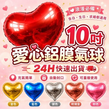 【隔天到貨】愛心氣球 鋁膜氣球 造型氣球 情人節 求婚氣球 告白氣球 生日氣球 生日佈置 慶生 派對氣球 氣球 告白佈置
