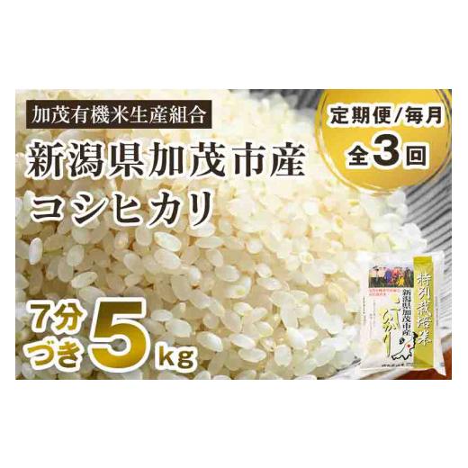 ふるさと納税 新潟県 加茂市 新潟県加茂市産 特別栽培米コシヒカリ 精米5kg  従来品種コシヒカリ 加茂有機米生産組合