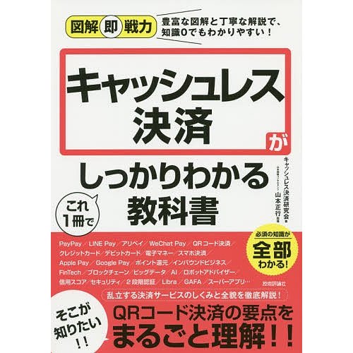 図解即戦力 キャッシュレス決済がこれ1冊でしっかりわかる教科書