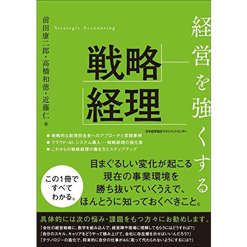 経営を強くする戦略経理