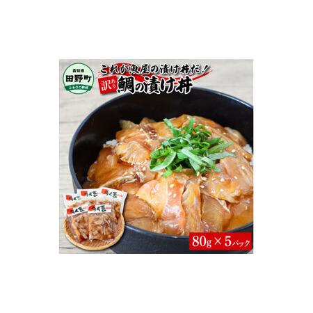 ふるさと納税 これが魚屋の漬け丼だ！〜鯛〜 《訳あり》 ８０ｇ×５P タイ 鯛 たい 漬け丼 漬け どんぶり 丼 5パック 海鮮 魚 真空パック 個.. 高知県田野町