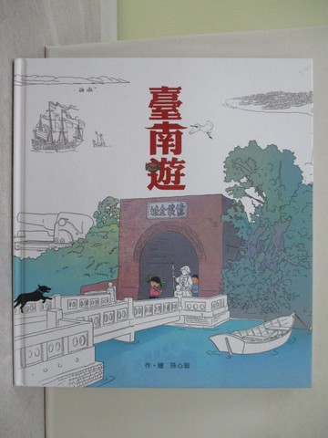 【書寶二手書T1／少年童書_Y63】臺南遊_孫心瑜