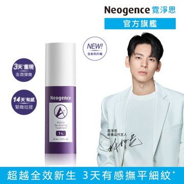 【新版】Neogence霓淨思 1%全效新生A醇精萃30ml