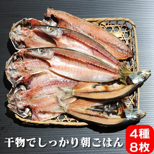 お歳暮 ギフト 干物 お取り寄せ グルメ プレゼント 贈答品  干物 送料無料  しっかり朝飯干物セット  国産 魚 食品 食べ物