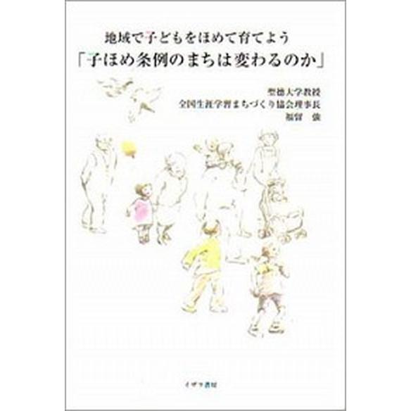 子ほめ条例のまちは変わるのか 地域で子どもをほめて育てよう   イザラ書房 福留強（単行本） 中古