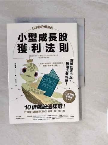 【書寶二手書T6／股票_V3S】日本散戶傳奇的小型成長股獲利法則：10倍飆股這樣選！打造年化報酬率30%的選股戰略_今龜庵, 黃昱翔