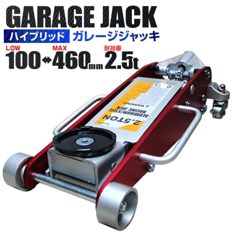 ガレージジャッキ 2 .5t フロアジャッキ 2 .5トン 低床 ローダウン ジャッキ アップ 手動 油圧式ジャッキ 車修理 自動車 高耐久  メンテナンス WEIMALL | LINEブランドカタログ