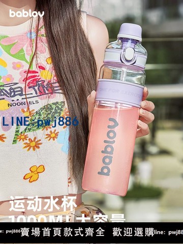 【店家補貼】bablov運動水杯女生大號大容量健身水壺夏季耐高溫學生吸管水杯子