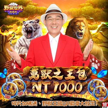 HUGA Slots-野蠻世界娛樂城-萬獸之王包