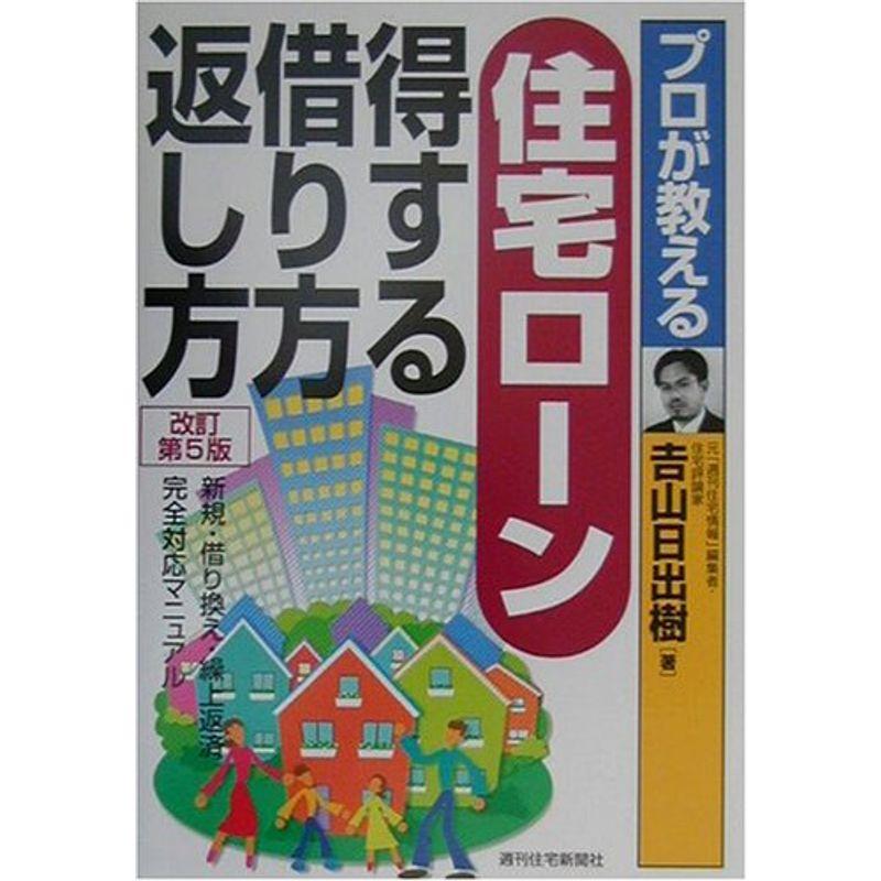 プロが教える住宅ローン得する借り方・返し方