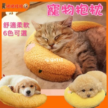 【喵喵旺旺K025台灣發貨】寵物抱枕 寵物枕 寵物U型枕 寵物枕頭 寵物護頸枕頭 貓咪枕頭 狗狗枕頭 寵物抱枕 小型寵物