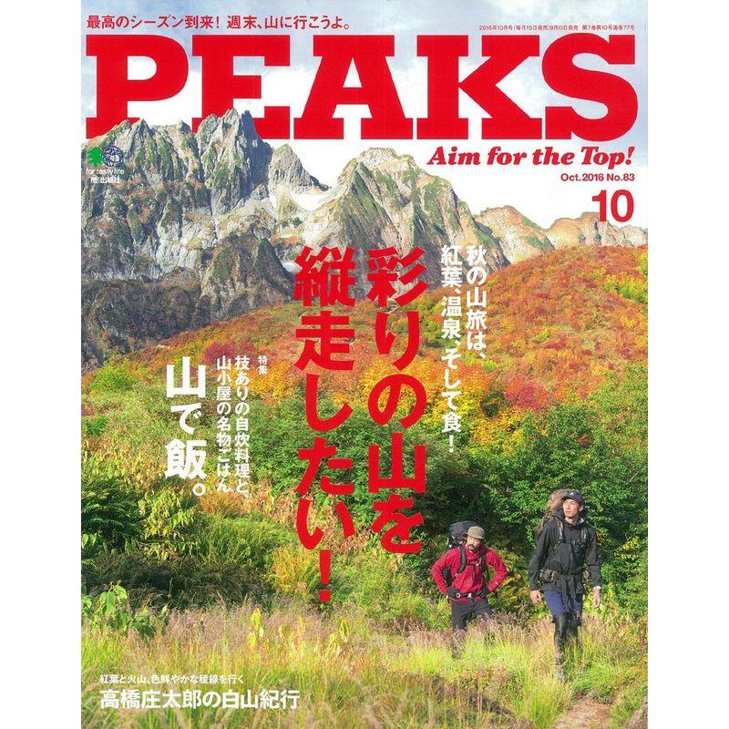 PEAKS(ピークス) 2016年 10 月号