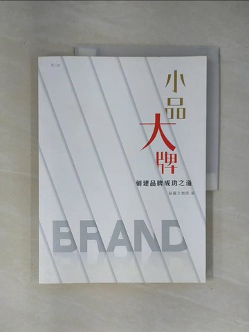 【書寶二手書T1／行銷_ZET】小品大牌：創建品牌成功之道_蘇麗文