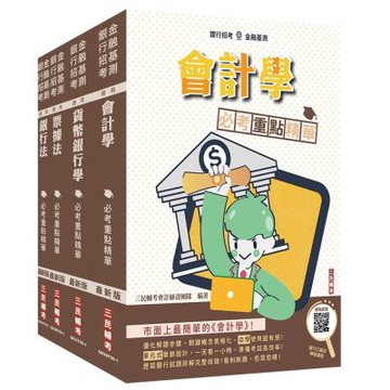 臺灣中小企業銀行[一般行員]套書(贈銀行口面試課程講座)(S038F26-1)