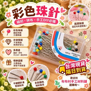 布料固定用珠針 固定針 縫紉針 手工皮革拼布材料 手作diy材料台灣現貨