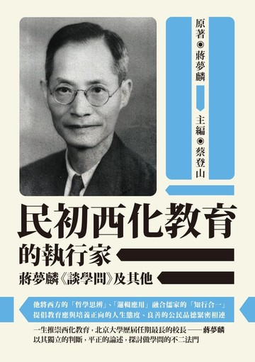 【電子書】民初西化教育的執行家──蔣夢麟《談學問》及其他