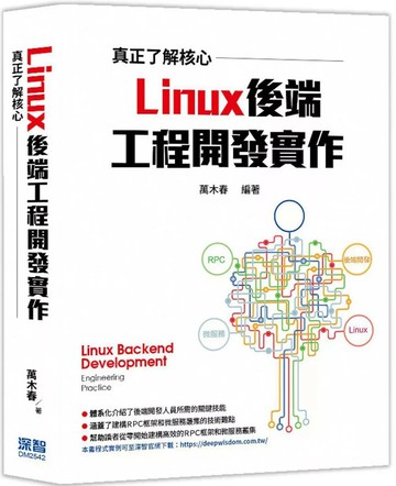 真正了解核心：Linux後端工程開發實作 (1版) 萬木春 2025 深智數位