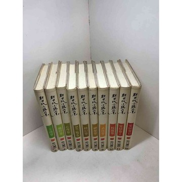 【雷根360免運】【送贈品】新世代小說大系 共10冊合售#無釘章 #7成新 #九成新【Q-A559】