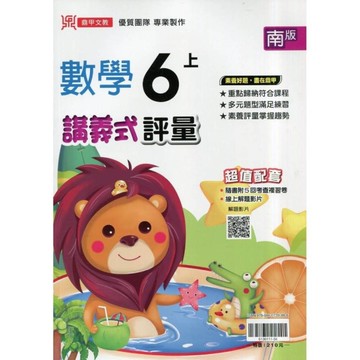 國小數學6上講義式評量(南版)