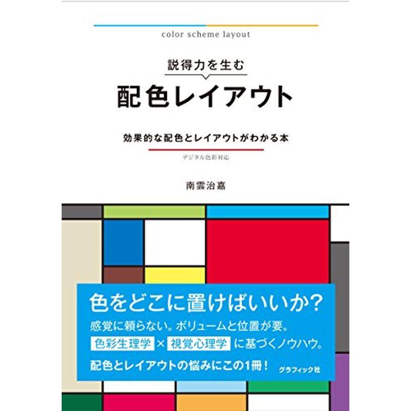 説得力を生む 配色レイアウト 効果的な配色とレイアウトがわかる本