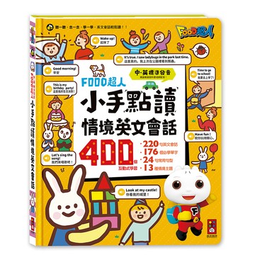 📚三三童趣鋪📚 FOOD超人-小手點讀情境英文會話