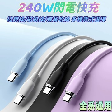 隔日到貨【240W閃電快充】磁吸充電線 手機充電線 磁吸收納手機充電線 傳輸線 閃充線適用Type C安卓 水果充電線