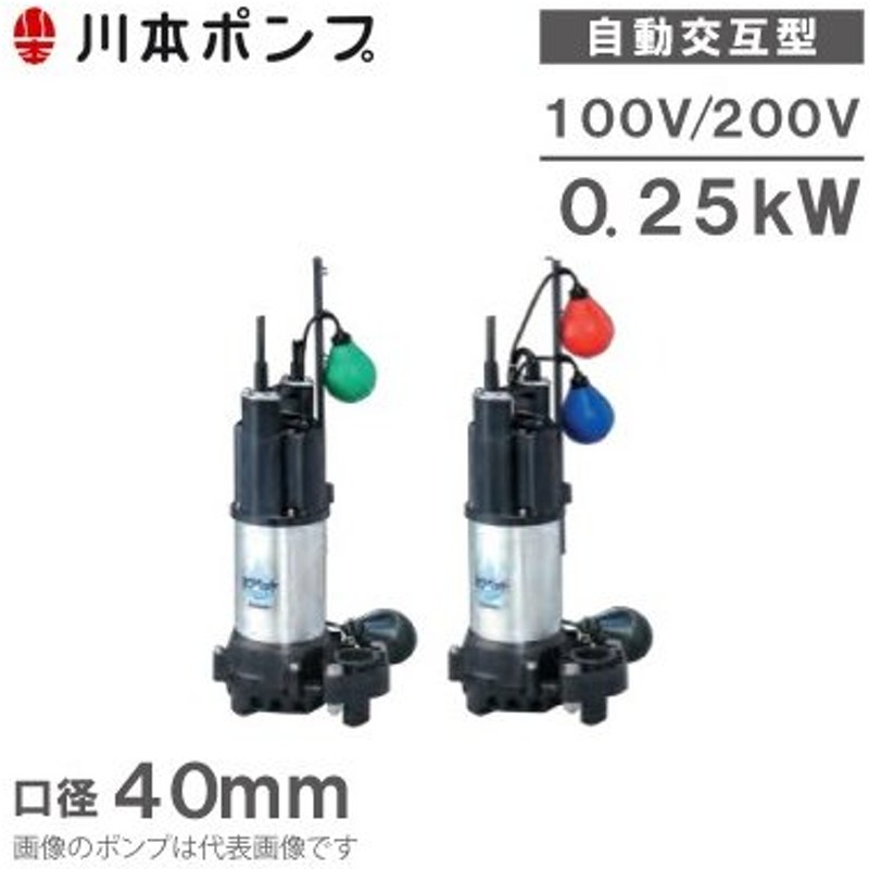 優先配送 netツルミポンプ 温水用 水中ポンプ 40U2.25 60度対応 40mm 0.25kW 200V 排水ポンプ 温水ポンプ 温水排水  給湯ポンプ 高温 鶴見製作所