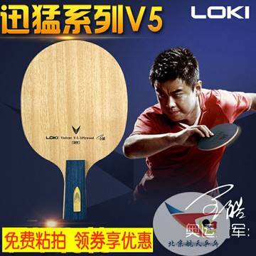 航天乒乓LOKI雷神迅猛系列V5乒乓球拍底板5層純木直橫板王皓代言