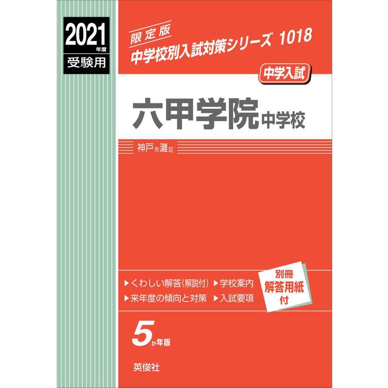 六甲学院中学校 2021年度受験用 赤本 1018 (中学校別入試対策シリーズ)