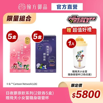 《翰方御品》飛天小女警系列 日夜膠原飲5+5組合｜加贈飛天小女警系列隨身吸管杯(質感灰/奶油黃)