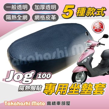 【台製專用】 JOG 100 機車坐墊 機車坐墊套 機車座墊 機車座墊套 機車椅墊 機車隔熱坐墊 防曬透氣