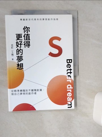 【書寶二手書T4／心理_VIO】你值得更好的夢想：從精準轉職到不離職創業，做自己夢想的創作者_思葒（S編）