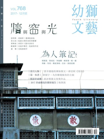 【電子書】幼獅文藝2017年12月號768期