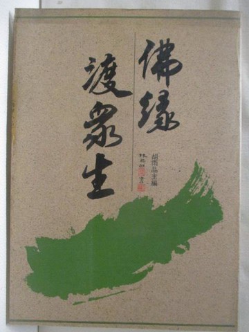 【書寶二手書T2／宗教_M5D】佛緣渡眾生_胡雨品